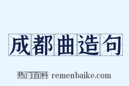 成都曲造句是什么意思的图片